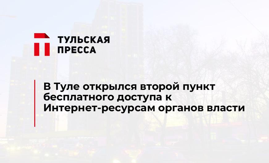 В Туле открылся второй пункт бесплатного доступа к Интернет-ресурсам органов власти