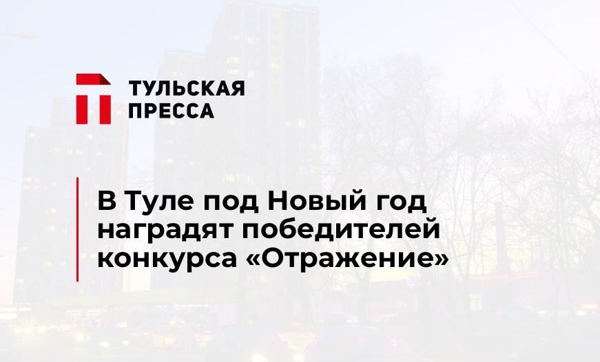 В Туле под Новый год наградят победителей конкурса "Отражение"