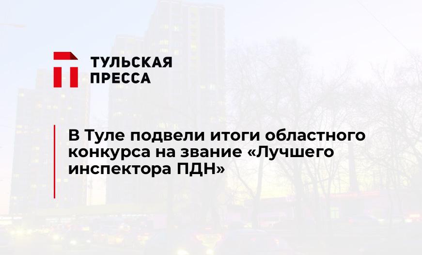 В Туле подвели итоги областного конкурса на звание "Лучшего инспектора ПДН" 