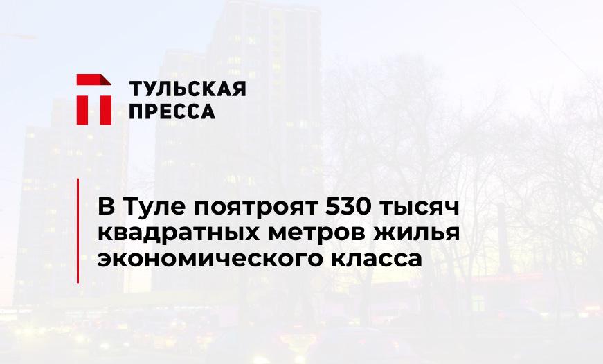 В Туле поятроят 530 тысяч квадратных метров жилья экономического класса