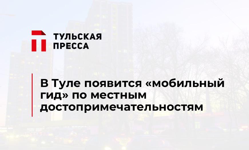 В Туле появится «мобильный гид» по местным достопримечательностям 