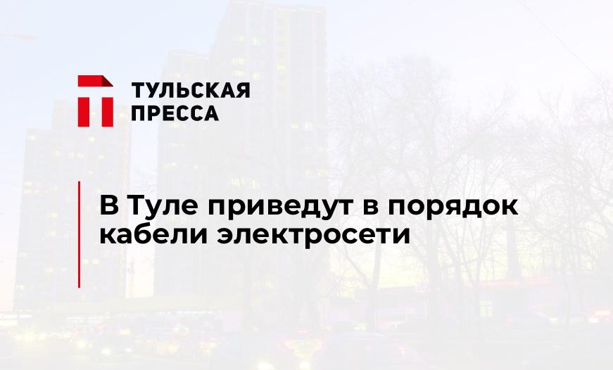 В Туле приведут в порядок кабели электросети 