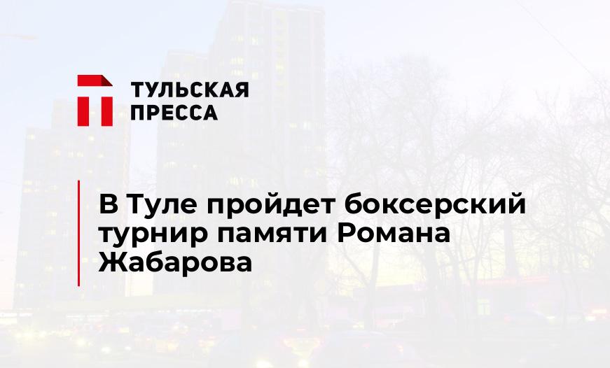 В Туле пройдет боксерский турнир памяти Романа Жабарова