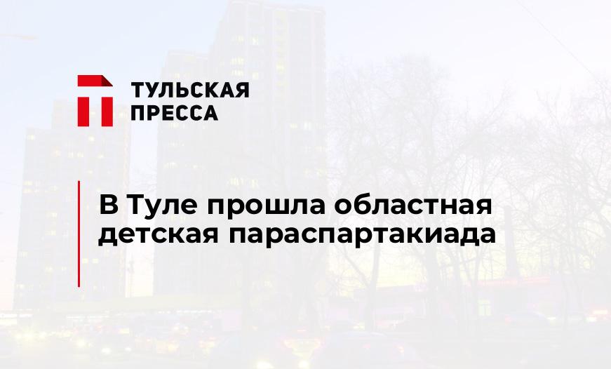 В Туле прошла областная детская параспартакиада