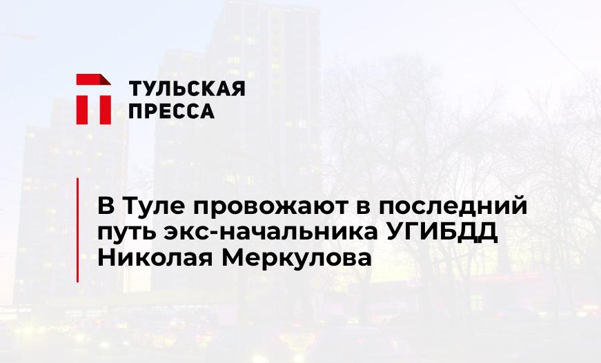 В Туле провожают в последний путь экс-начальника УГИБДД Николая Меркулова