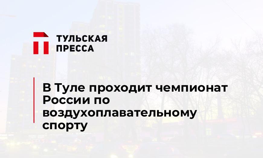 В Туле проходит чемпионат России по воздухоплавательному спорту