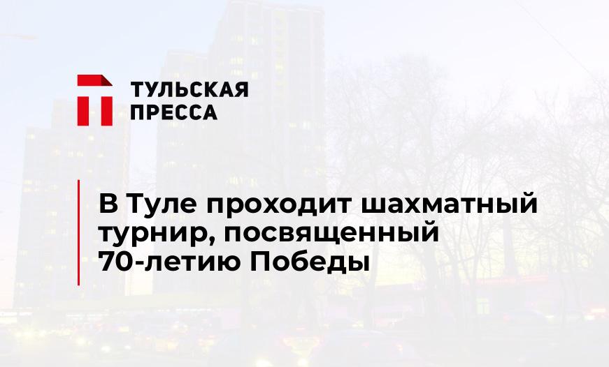 В Туле проходит шахматный турнир, посвященный 70-летию Победы