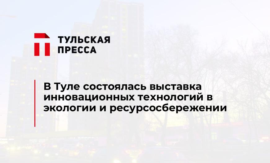 В Туле состоялась выставка инновационных технологий в экологии и ресурсосбережении