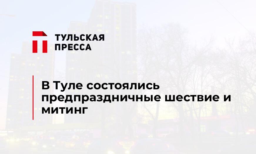 В Туле состоялись предпраздничные шествие и митинг