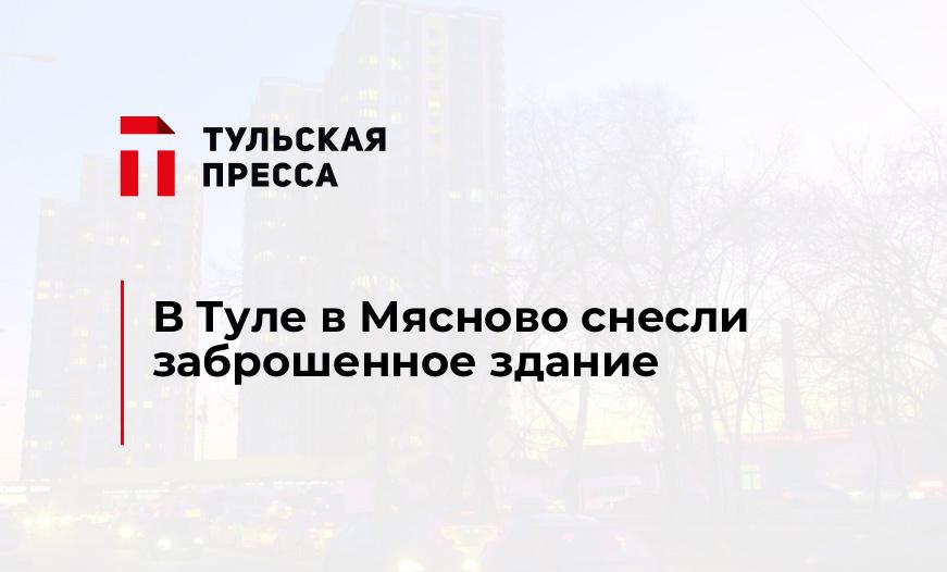 В Туле в Мясново снесли заброшенное здание