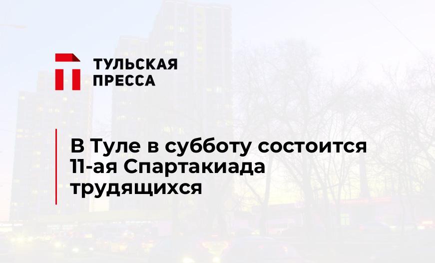 В Туле в субботу состоится 11-ая Спартакиада трудящихся