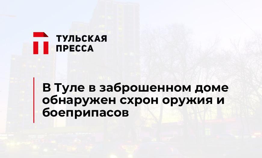 В Туле в заброшенном доме обнаружен схрон оружия и боеприпасов