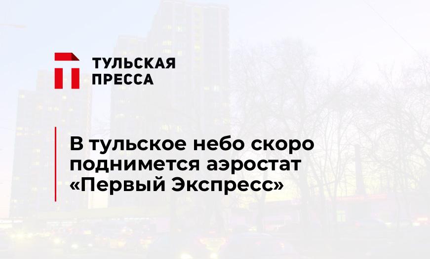 В тульское небо скоро поднимется аэростат "Первый Экспресс"