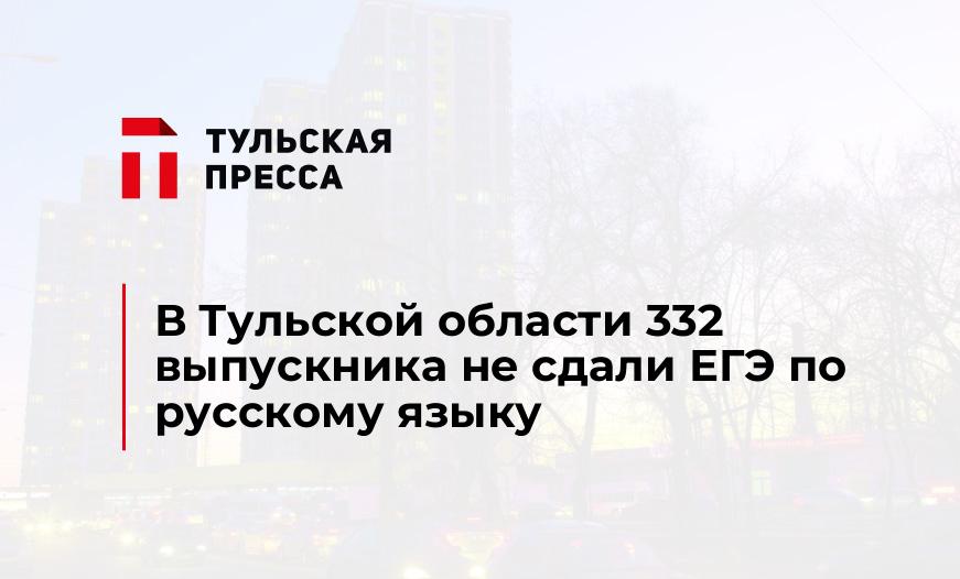 В Тульской области 332 выпускника не сдали ЕГЭ по русскому языку