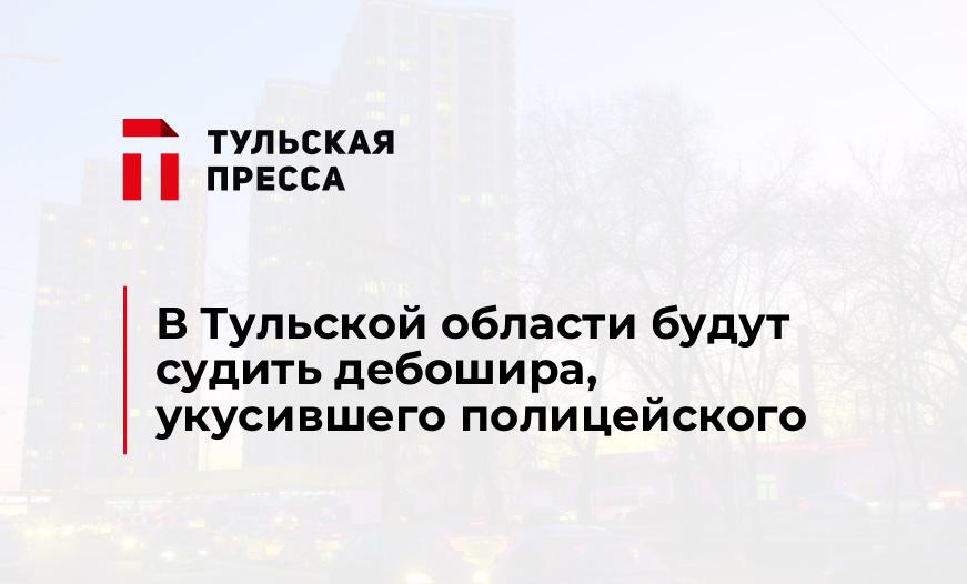 В Тульской области будут судить дебошира, укусившего полицейского 