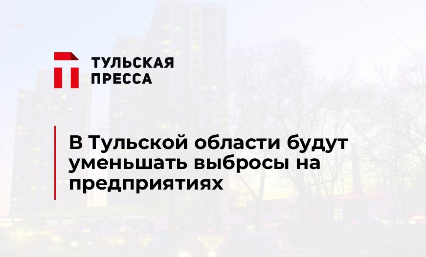 В Тульской области будут уменьшать выбросы на предприятиях