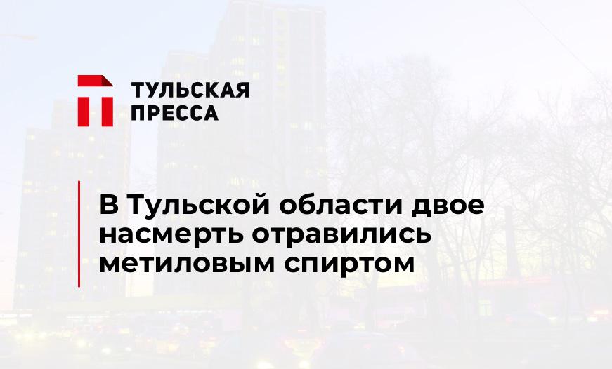 В Тульской области двое насмерть отравились метиловым спиртом 