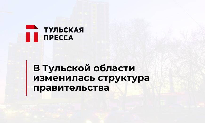 В Тульской области изменилась структура правительства