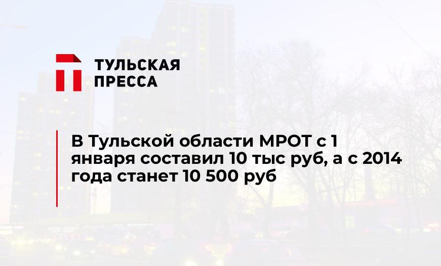 В Тульской области МРОТ с 1 января составил 10 тыс руб, а с 2014 года станет 10 500 руб