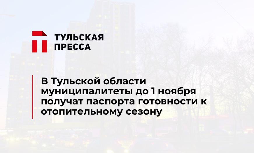 В Тульской области муниципалитеты до 1 ноября получат паспорта готовности к отопительному сезону 