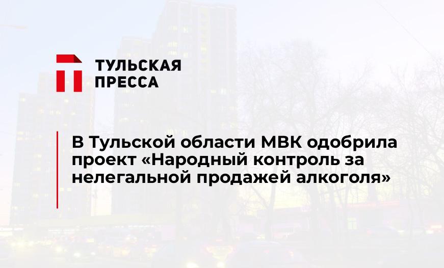 В Тульской области МВК одобрила проект «Народный контроль за нелегальной продажей алкоголя»