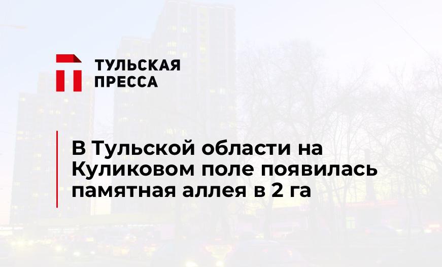 В Тульской области на Куликовом поле появилась памятная аллея в 2 га