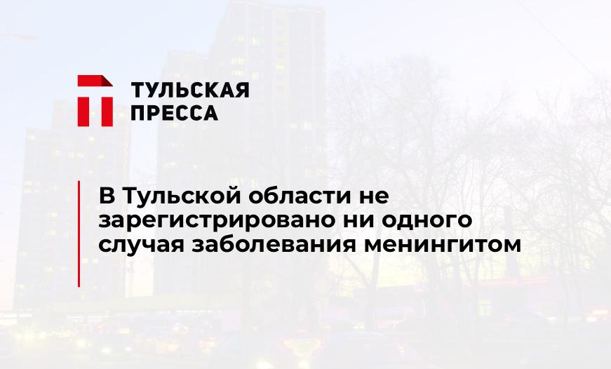 В Тульской области не зарегистрировано ни одного случая заболевания менингитом