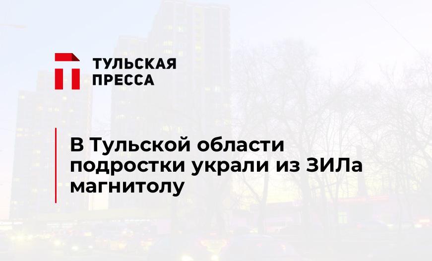 В Тульской области подростки украли из ЗИЛа магнитолу