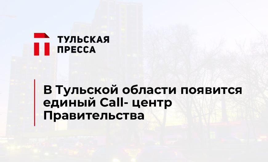 В Тульской области появится единый Call- центр Правительства 