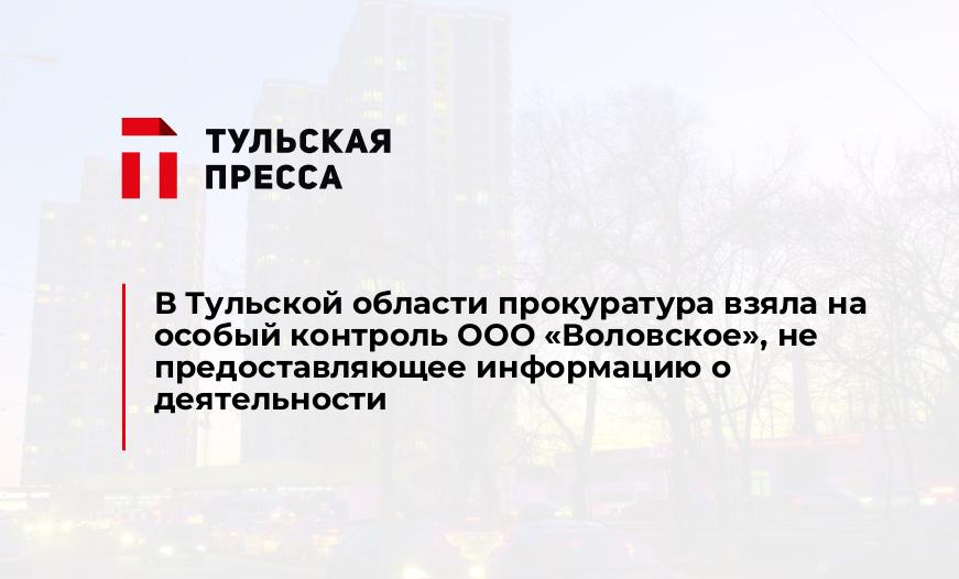 В Тульской области прокуратура взяла на особый контроль ООО «Воловское», не предоставляющее информацию о деятельности