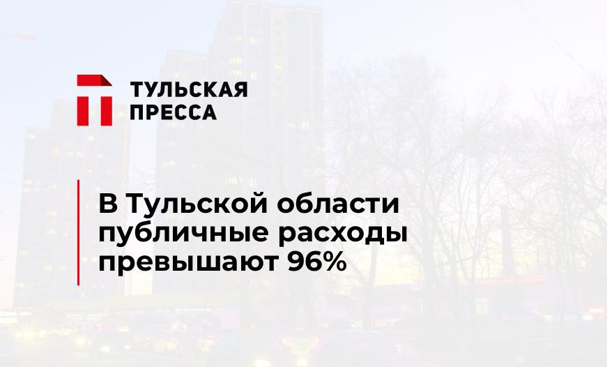 В Тульской области публичные расходы превышают 96%