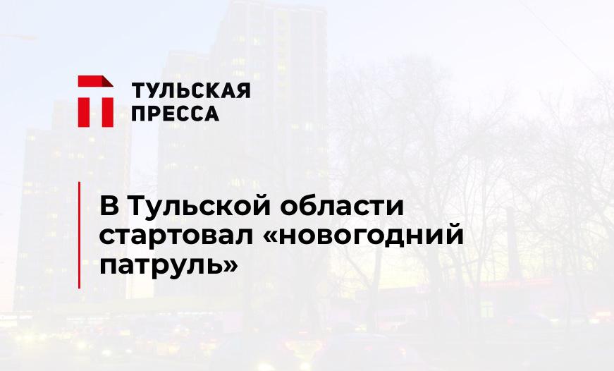 В Тульской области стартовал "новогодний патруль"