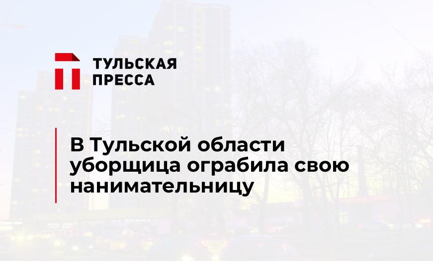 В Тульской области уборщица ограбила свою нанимательницу