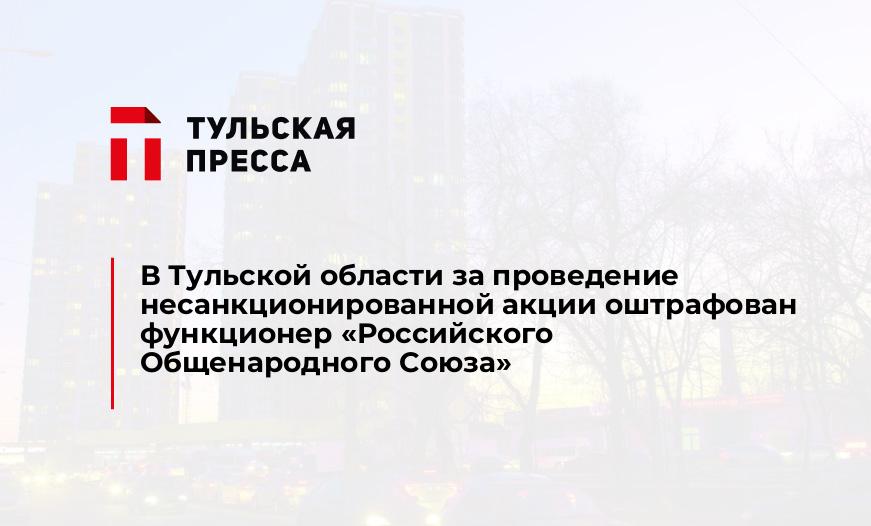 В Тульской области за проведение несанкционированной акции оштрафован функционер «Российского Общенародного Союза»