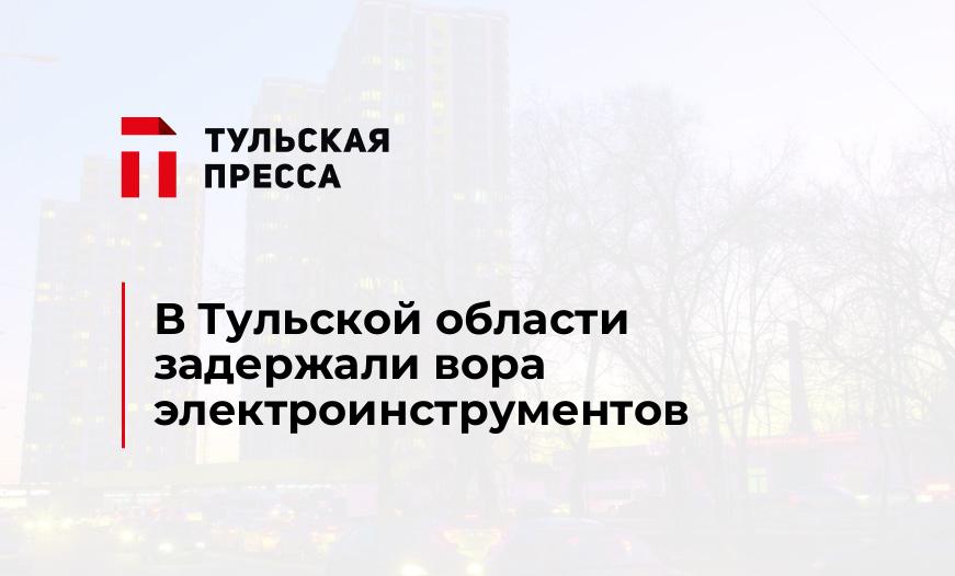 В Тульской области задержали вора электроинструментов