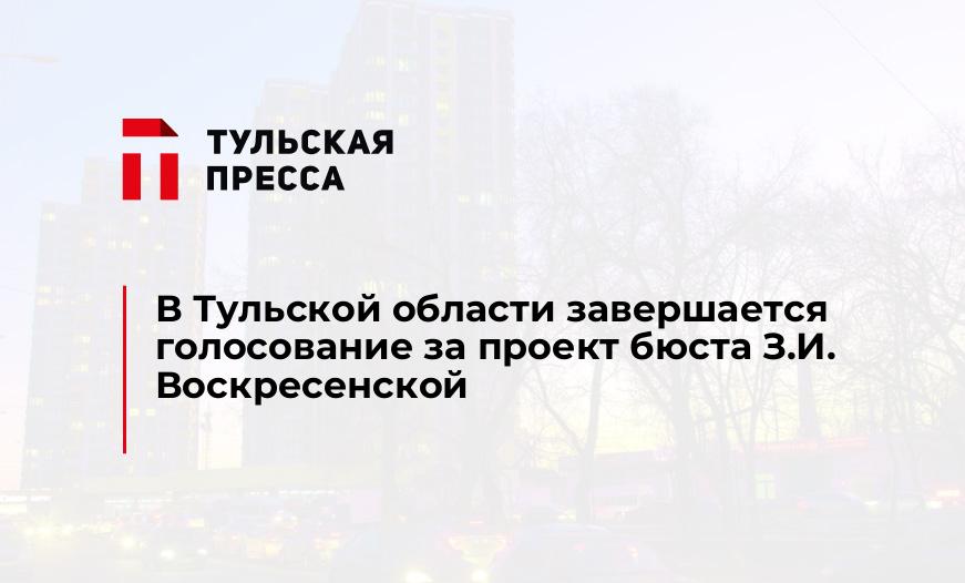 В Тульской области завершается голосование за проект бюста З.И. Воскресенской