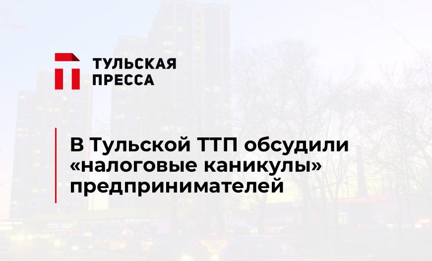 В Тульской ТТП обсудили "налоговые каникулы" предпринимателей