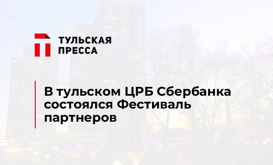 В тульском ЦРБ Сбербанка состоялся Фестиваль партнеров