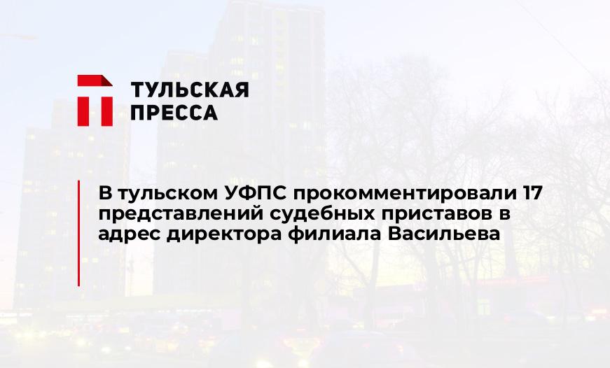 В тульском УФПС прокомментировали 17 представлений судебных приставов в адрес директора филиала Васильева