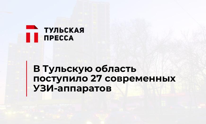 В Тульскую область поступило 27 современных УЗИ-аппаратов