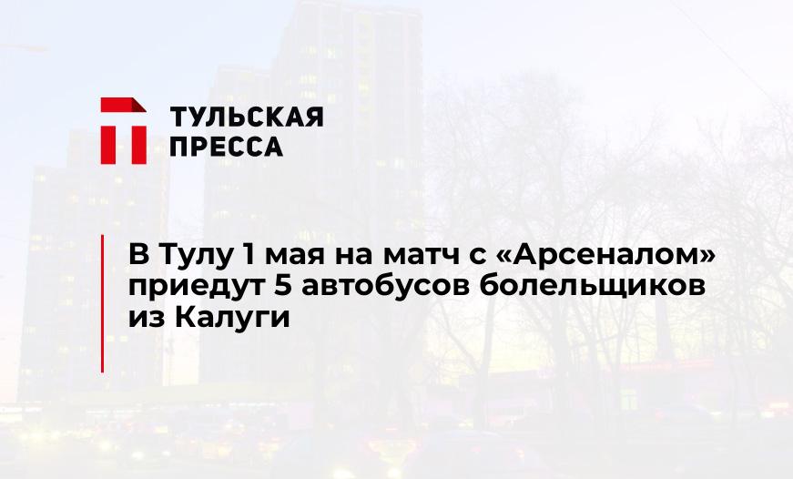 В Тулу 1 мая на матч с "Арсеналом" приедут 5 автобусов болельщиков из Калуги