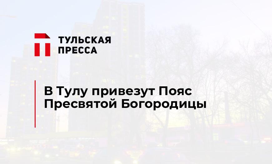 В Тулу привезут Пояс Пресвятой Богородицы