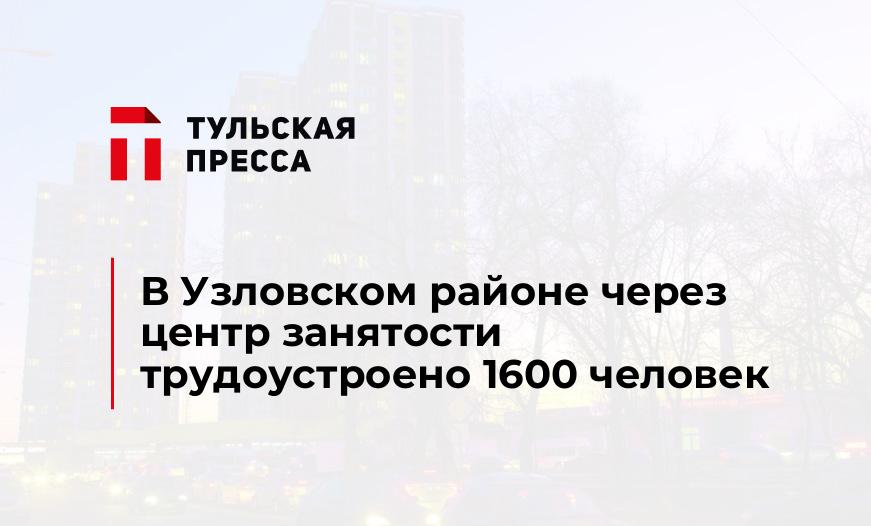 В Узловском районе через центр занятости трудоустроено 1600 человек