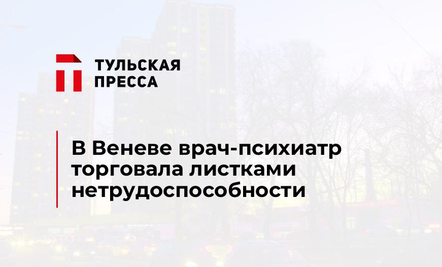 В Веневе врач-психиатр торговала листками нетрудоспособности