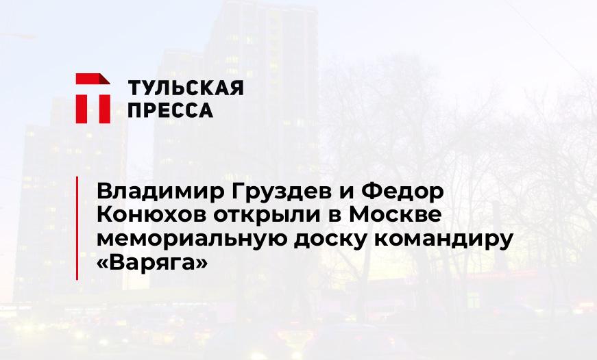 Владимир Груздев и Федор Конюхов открыли в Москве мемориальную доску командиру "Варяга"