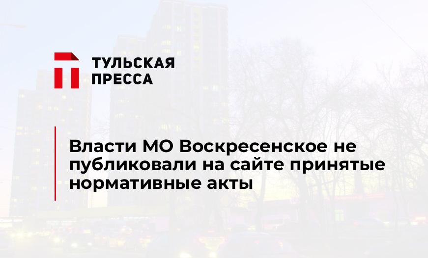 Власти МО Воскресенское не публиковали на сайте принятые нормативные акты