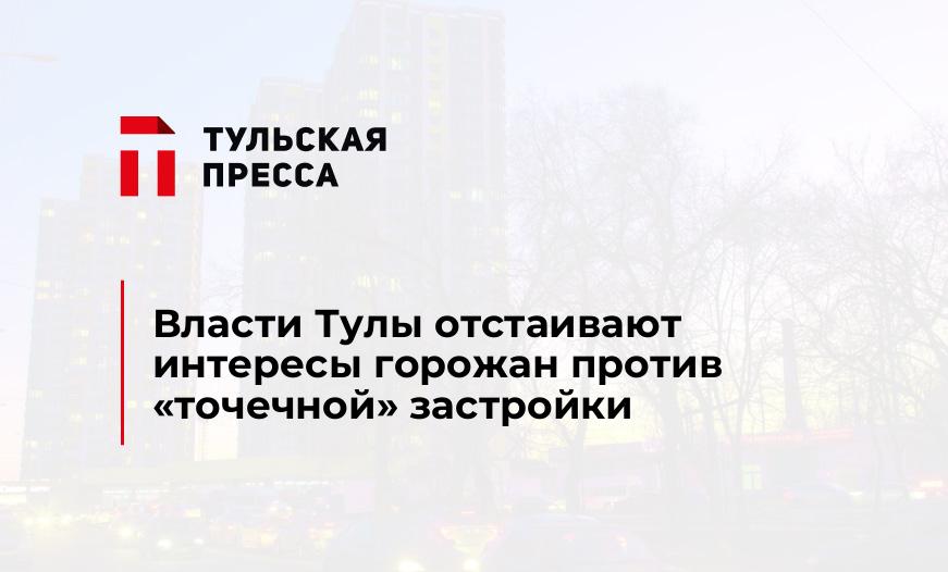 Власти Тулы отстаивают интересы горожан против "точечной" застройки