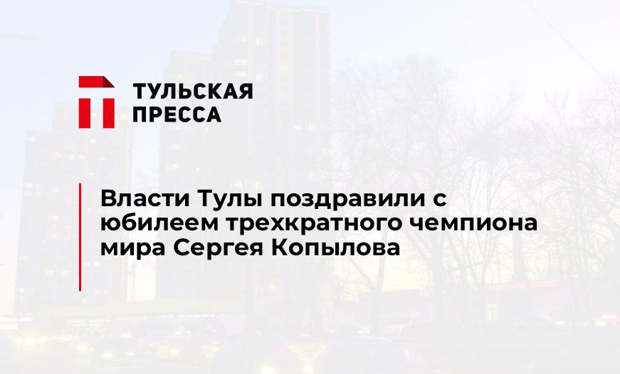 Власти Тулы поздравили с юбилеем трехкратного чемпиона мира Сергея Копылова