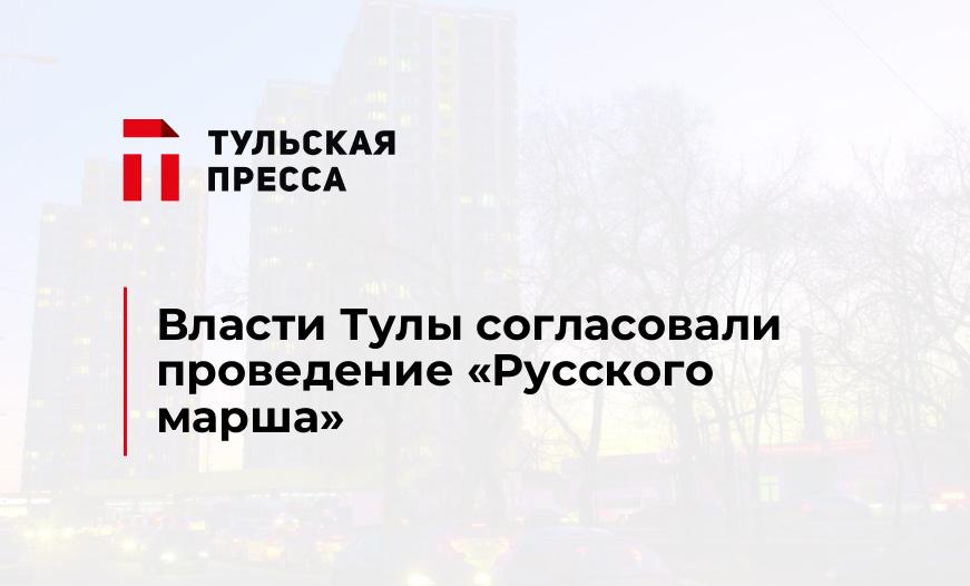 Власти Тулы согласовали проведение "Русского марша"