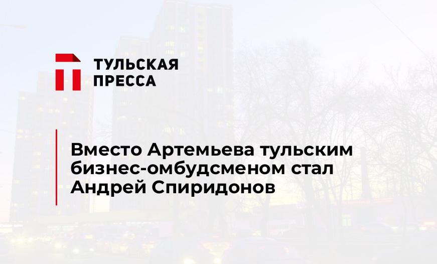 Вместо Артемьева тульским бизнес-омбудсменом стал Андрей Спиридонов